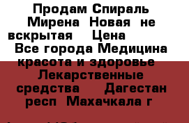 Продам Спираль Мирена. Новая, не вскрытая. › Цена ­ 11 500 - Все города Медицина, красота и здоровье » Лекарственные средства   . Дагестан респ.,Махачкала г.